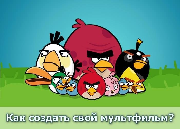 Как создать свой мультфильм