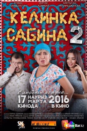 Келинка Сабинка