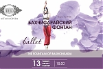 Бахчисарайский фонтан (Astana Opera)