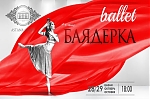 Балет «Баядерка»