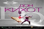 Балет «Дон Кихот»