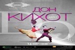Балет «Дон Кихот»