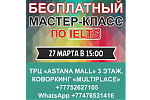 Бесплатный мастер класс по IELTS