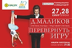 Дмитрий Маликов. «Перевернуть игру» в Астане