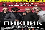 Группа ПИКНИК «Искры и канкан» в Астане