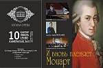 И вновь пленяет Моцарт