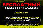 Мастер-класс от The Game Up