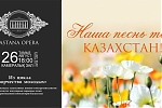 Наша песнь тебе, Казахстан!