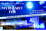«Ночь в музее-2016»