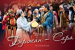 Опера "Биржан-Сара"