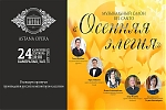 Осенняя элегия (AstanaOpera)