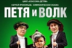 Петя и Волк