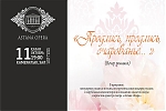 Продлись, продлись, очарованье…
