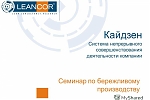 Семинар «Кайдзен: Бережливое производство»