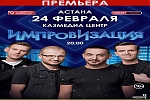 Шоу «Импровизация» в Астане