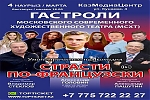 Страсти по-французски