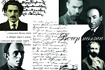 Вечер Поэзии