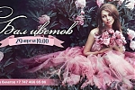 Весенний Бал Цветов