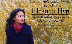 Фото Бенефис поэтессы Шолпан Нур