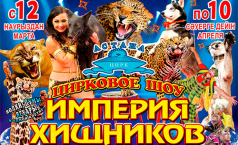 Фото Цирковое шоу "Империя хищников"