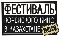 Фото Фестиваль корейского кино