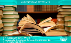 Фото Литературная встреча 25