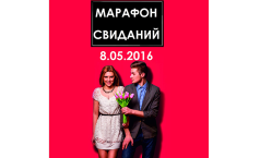 Фото Марафон свиданий