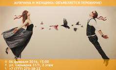 Фото Мужчина и женщина: объявляется перемирие!
