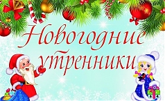Фото Новогодние утренники