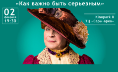 Фото Показ спектакля «Как важно быть серьезным»