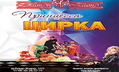 Фото Принцесса цирка