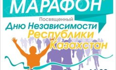 Фото Соревнование по бегу в честь Дня Независимости РК