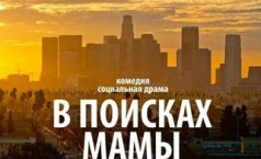 Фото В поисках мамы