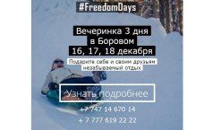 Фото Вечеринка 3 дня в Боровом!