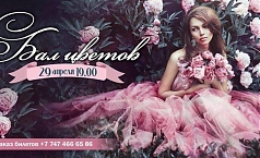 Фото Весенний Бал Цветов
