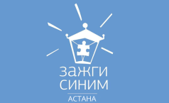 Фото Зажги синим Астана