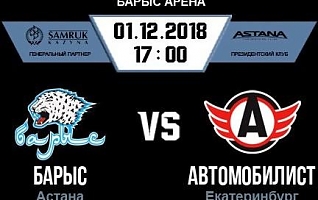 ХК «Барыс» - ХК «Автомобилист»