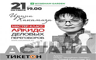 Ирина Хакамада. Мастер-класс "Айкидо деловых переговоров"