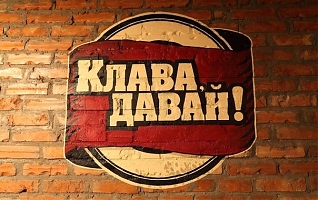 Фото Клава Давай