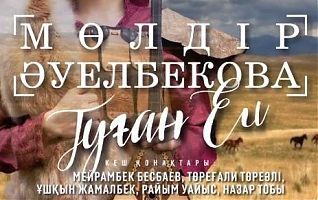 Мөлдір Әуелбекова «Туған ел»