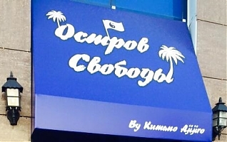 Фото Остров свободы