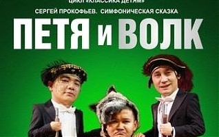 Петя и Волк