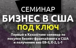Семинар «Бизнес в США под Ключ» в Астане