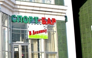 Фото В Девятку