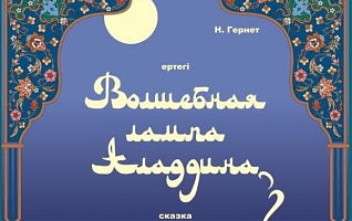 Волшебная лампа Аладдина