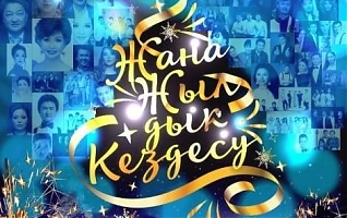 Жаңа жылдық кездесу