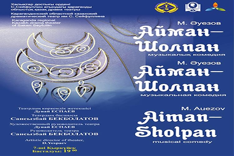 фото «Айман - Шолпан» EXPO