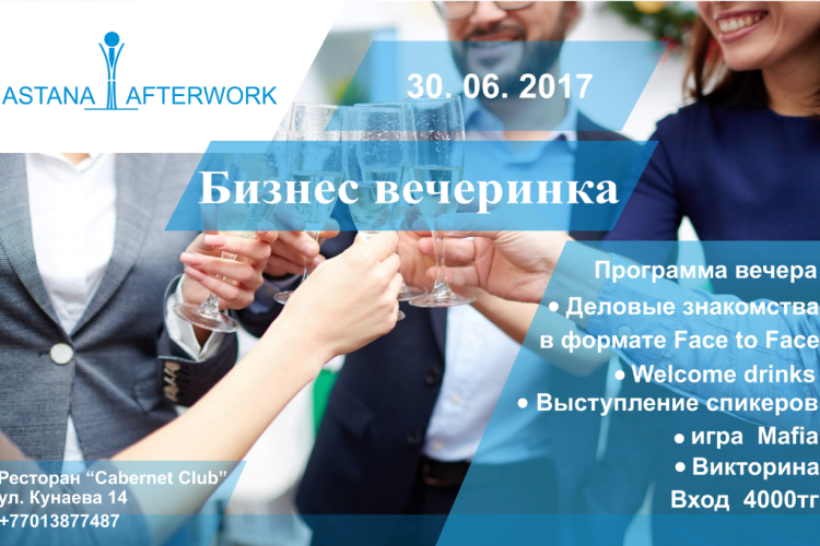 фото Бизнес вечеринка Astana Afterwork
