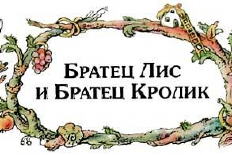 фото «Братец Лис и братец Кролик»