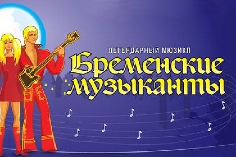 фото БРЕМЕНСКИЕ МУЗЫКАНТЫ